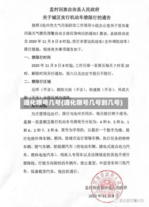 遵化限号几号(遵化限号几号到几号)