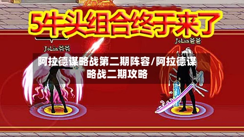阿拉德谋略战第二期阵容/阿拉德谋略战二期攻略