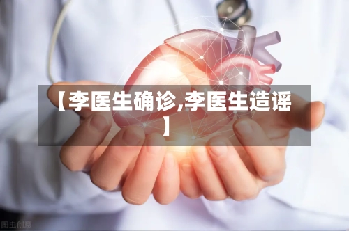 【李医生确诊,李医生造谣】