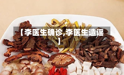 【李医生确诊,李医生造谣】-第2张图片