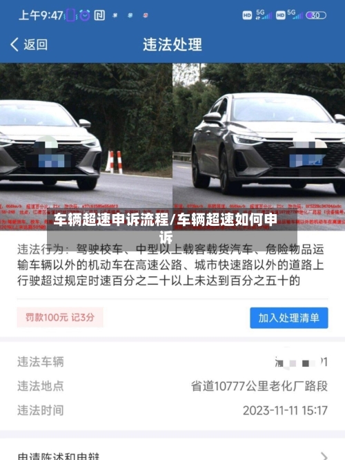车辆超速申诉流程/车辆超速如何申诉-第2张图片