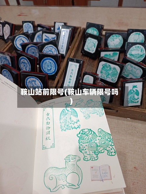 鞍山站前限号(鞍山车辆限号吗)