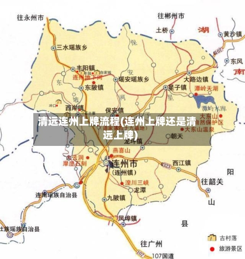 清远连州上牌流程(连州上牌还是清远上牌)