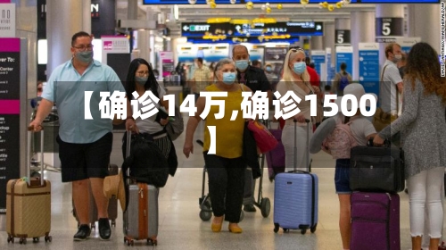 【确诊14万,确诊1500】