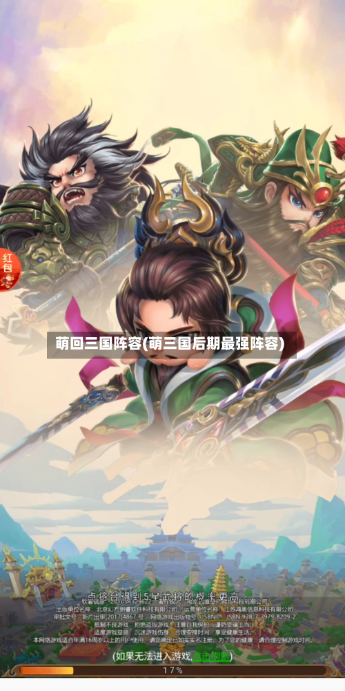 萌回三国阵容(萌三国后期最强阵容)-第2张图片