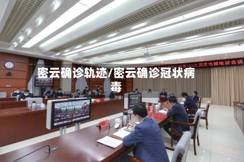 密云确诊轨迹/密云确诊冠状病毒-第2张图片