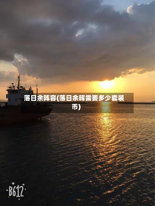 落日余阵容(落日余晖需要多少套装币)-第3张图片