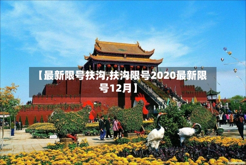 【最新限号扶沟,扶沟限号2020最新限号12月】-第2张图片