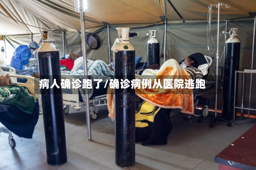 病人确诊跑了/确诊病例从医院逃跑-第2张图片