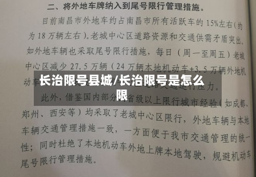长治限号县城/长治限号是怎么限-第3张图片