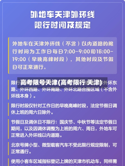 高考限号天津(高考限行 天津)-第2张图片