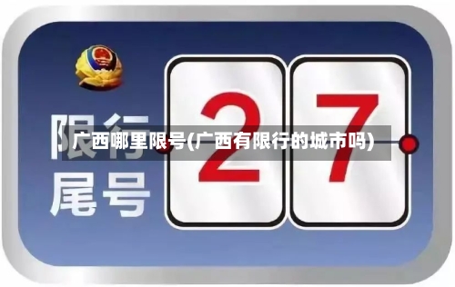 广西哪里限号(广西有限行的城市吗)