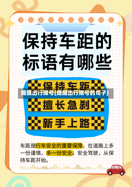 提醒出行限号(提醒出行限号的句子)-第2张图片