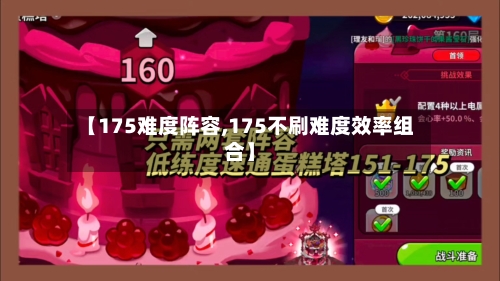 【175难度阵容,175不刷难度效率组合】-第2张图片