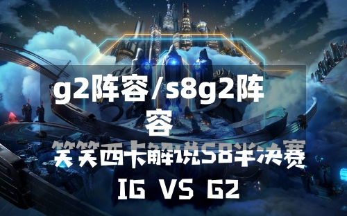 g2阵容/s8g2阵容-第2张图片