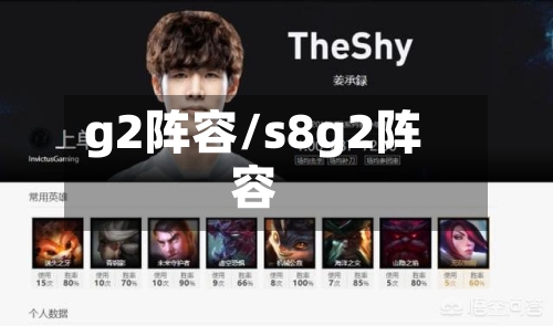 g2阵容/s8g2阵容-第3张图片