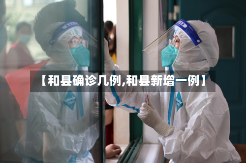 【和县确诊几例,和县新增一例】