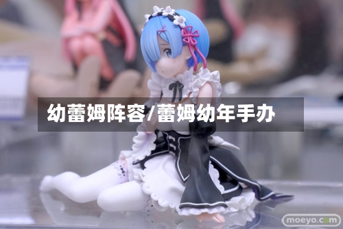 幼蕾姆阵容/蕾姆幼年手办