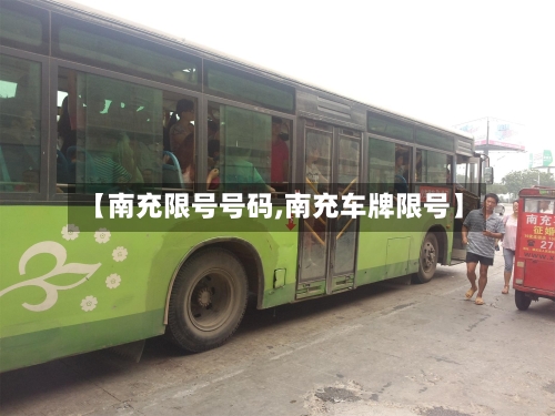 【南充限号号码,南充车牌限号】