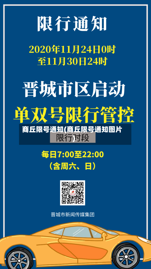 商丘限号通知(商丘限号通知图片)-第3张图片