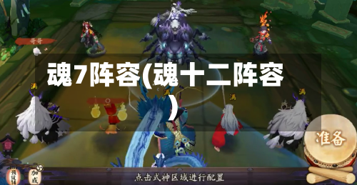 魂7阵容(魂十二阵容)