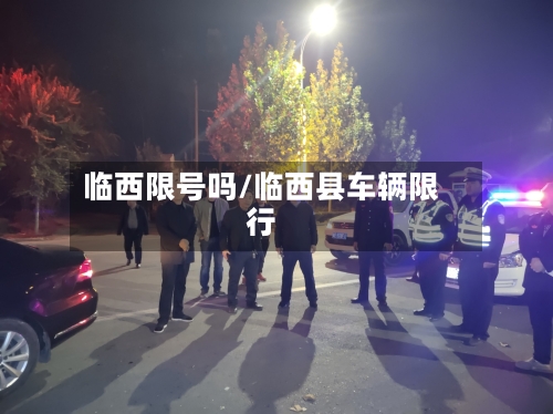 临西限号吗/临西县车辆限行