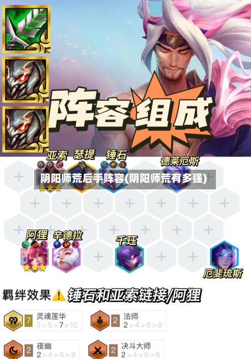 阴阳师荒后手阵容(阴阳师荒有多强)-第2张图片
