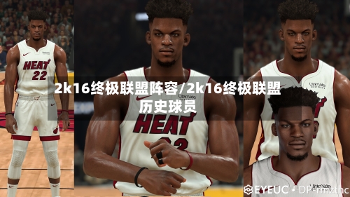 2k16终极联盟阵容/2k16终极联盟历史球员