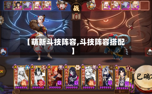 【萌新斗技阵容,斗技阵容搭配】-第2张图片