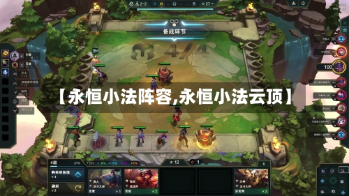 【永恒小法阵容,永恒小法云顶】