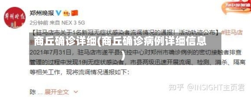 商丘确诊详细(商丘确诊病例详细信息)-第2张图片