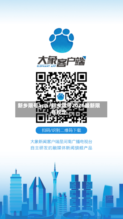 新乡限号app/新乡限号2026最新限号规定-第2张图片