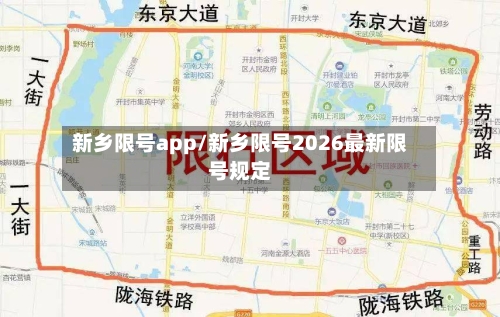 新乡限号app/新乡限号2026最新限号规定-第3张图片