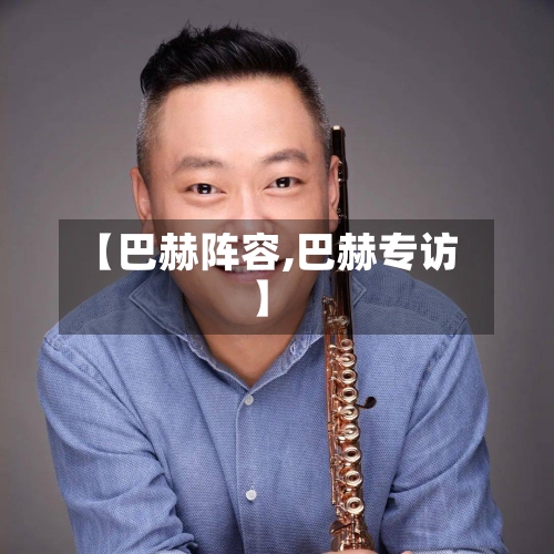 【巴赫阵容,巴赫专访】