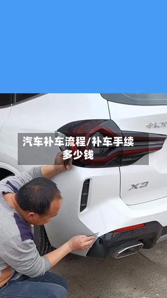 汽车补车流程/补车手续多少钱