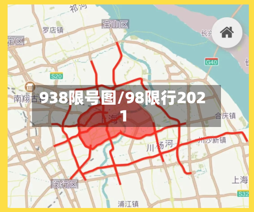 938限号图/98限行2021