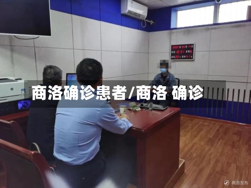 商洛确诊患者/商洛 确诊