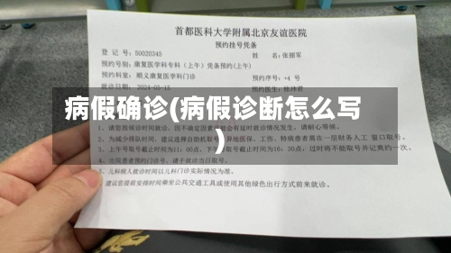病假确诊(病假诊断怎么写)-第2张图片