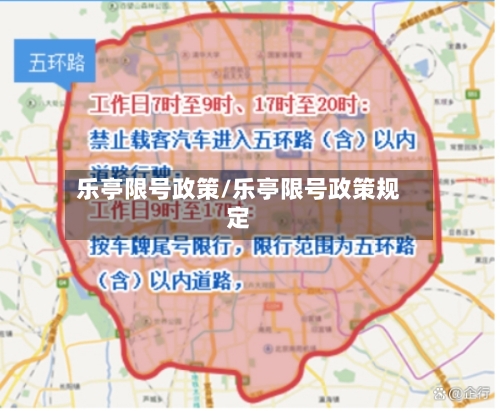 乐亭限号政策/乐亭限号政策规定