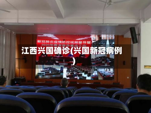 江西兴国确诊(兴国新冠病例)-第3张图片