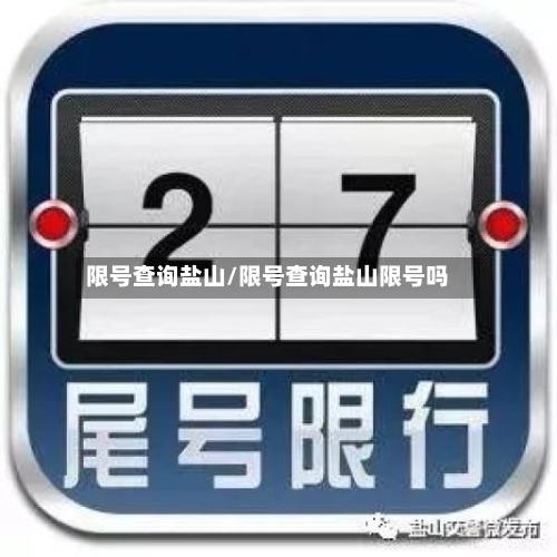限号查询盐山/限号查询盐山限号吗-第3张图片