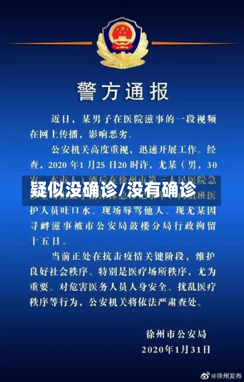 疑似没确诊/没有确诊
