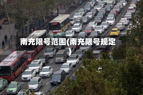 南充限号范围(南充限号规定)