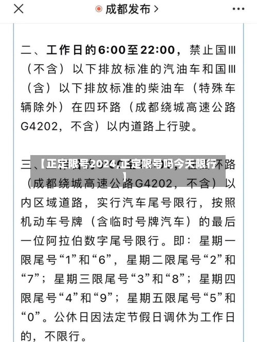 【正定限号2024,正定限号吗今天限行】