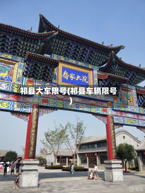 祁县大车限号(祁县车辆限号)-第2张图片