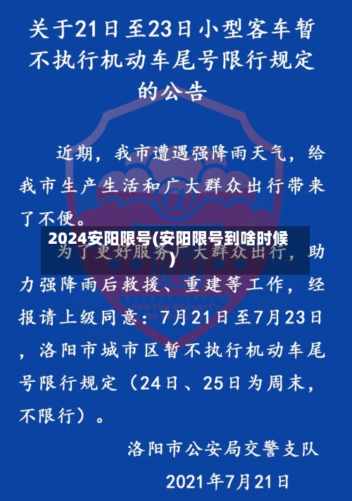 2024安阳限号(安阳限号到啥时候)