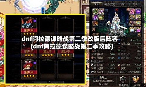 dnf阿拉德谋略战第二季改版后阵容(dnf阿拉德谋略战第二季攻略)-第2张图片
