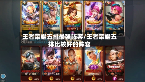 王者荣耀五排最强阵容/王者荣耀五排比较好的阵容-第3张图片