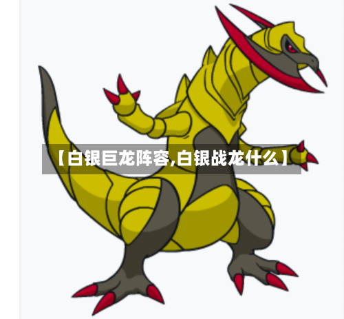 【白银巨龙阵容,白银战龙什么】