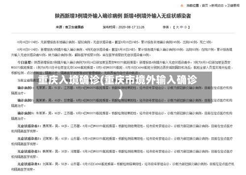 重庆入境确诊(重庆市境外输入确诊)